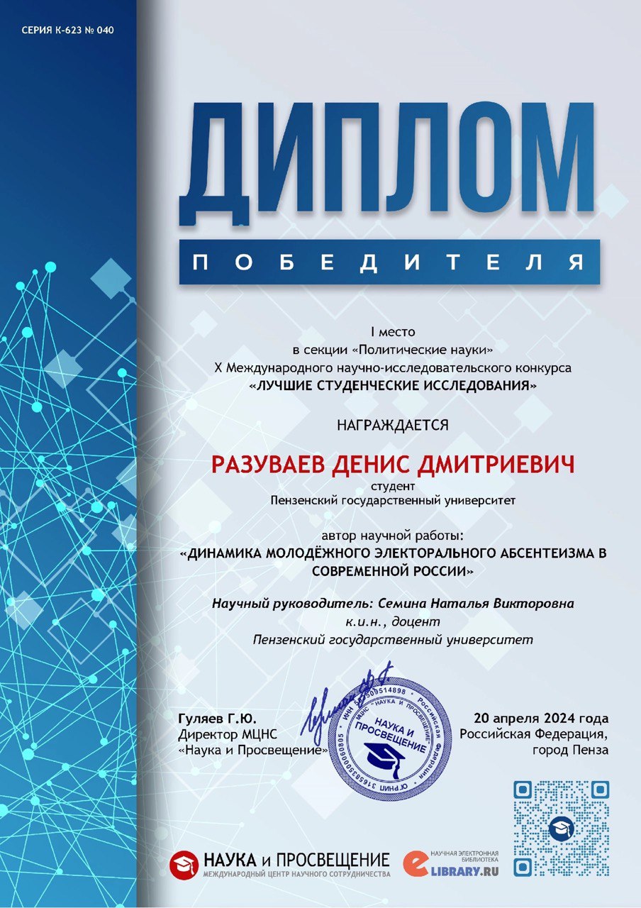 Разуваев Денис Дмитриевич (студент 5 курса) стал Победителем X Международного научно-исследовательского конкурса Лучшие студенческие исследования, который состоялся 20 апреля